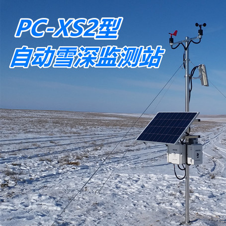 V476-PCXS2型自动雪深监测站