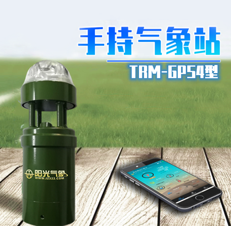 V476-TRMGPS4型手持气象站