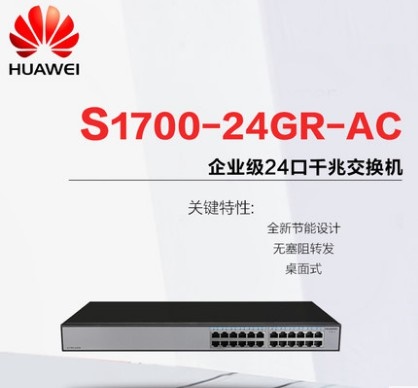 24口千兆交换机 [S1700-24GR（华为）]